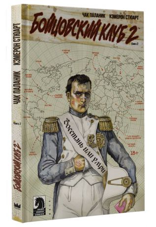 Чак Паланик Бойцовский клуб 2. Книга 2