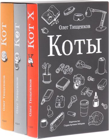 Олег Тищенков Коты (комплект из 3 книг)