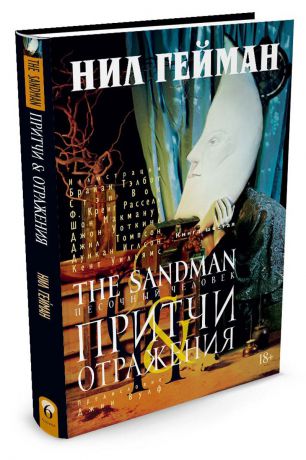 Н. Гейман The Sandman. Песочный человек. Книга 6. Притчи и отражения