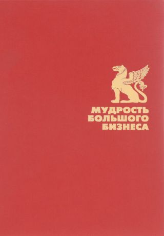 Мудрость большого бизнеса. 5000 цитат о бизнесе, менеджменте и финансах