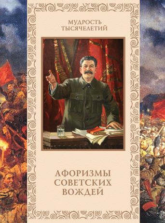 Александр Кожевников Афоризмы советских вождей