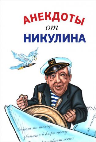 Юрий Никулин Анекдоты от Никулина