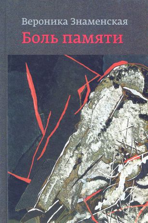 Вероника Знаменская Боль памяти. Воспоминания