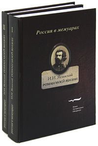 И. И. Ясинский Роман моей жизни. Книга воспоминаний (комплект из 2 книг)