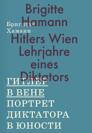 Бригитта Хаманн Гитлер в Вене. Портрет диктатора в юности