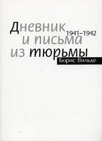 Борис Вильде Дневник и письма из тюрьмы. 1941 - 1942