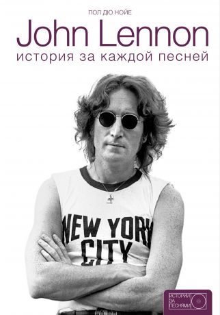 Пол Дю Нойе John Lennon. История за песнями