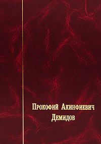 П. А. Демидов П. А. Демидов. Письма и документы. 1735-1786