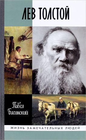 Павел Басинский Лев Толстой. Свободный человек