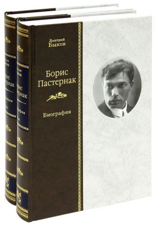 Дмитрий Быков Борис Пастернак. Биография (комплект из 2 книг)