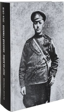 Евгений Степанов Поэт на войне. Николай Гумилев. 1914-1918