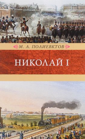 М. А. Полиевктов Николай I. Биография и обзор царствования