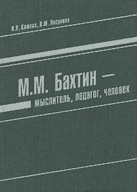 И. В. Клюева, Л. М. Лисунова М. М. Бахтин - мыслитель, педагог, человек