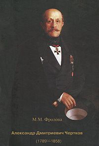 М. М. Фролова Александр Дмитриевич Чертков (1789-1858)