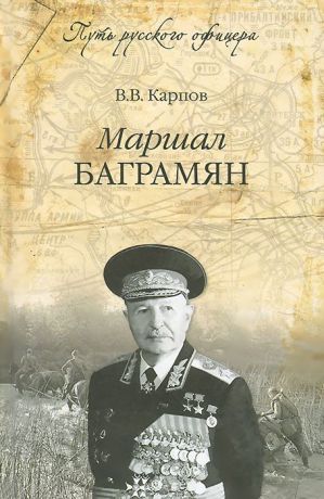 В. В. Карпов Маршал Баграмян