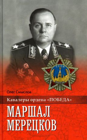 Олег Смыслов Маршал Мерецков