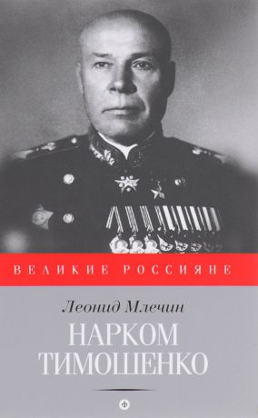 Леонид Млечин Нарком Тимошенко. Накануне великой войны