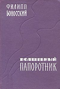 Филипп Боносский Волшебный папоротник