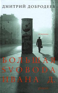 Дмитрий Добродеев Большая svoboda Ивана Д.