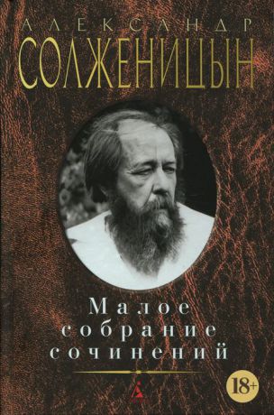 Александр Солженицын Малое собрание сочинений