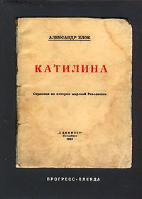 Александр Блок Катилина