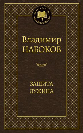 Владимир Набоков Защита Лужина