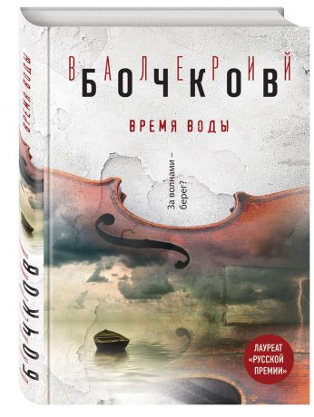 Бочков Валерий Борисович Время воды