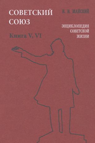 И. И. Майский Советский Союз. Энциклопедия советской жизни. Книга 5, 6