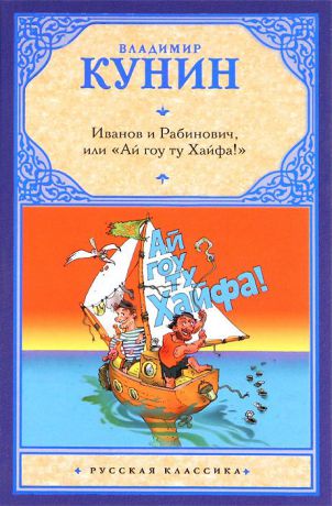 Владимир Кунин Иванов и Рабинович, или "Ай гоу ту Хайфа!"