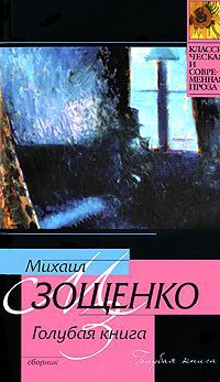 Михаил Зощенко Голубая книга