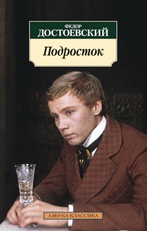 Федор Достоевский Подросток
