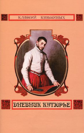 Клавдий Кузьминых Дневник кутюрье