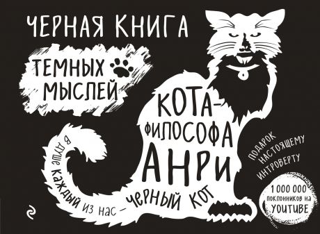 Черная книга темных мыслей кота-философа Анри