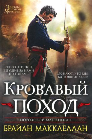 Брайан Макклеллан Пороховой маг. Книга 2. Кровавый поход