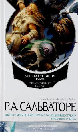 Р. Сальваторе Легенда о Темном Эльфе. Книга 2. Магический кристалл