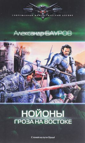 Александр Бауров Нойоны. Гроза на востоке