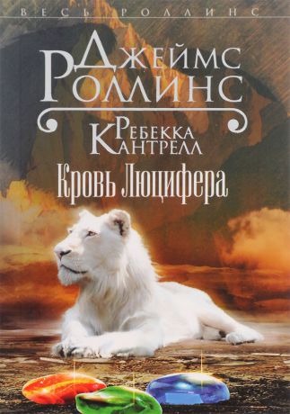 Джеймс Роллинс, Ребекка Кантрелл Кровь Люцифера