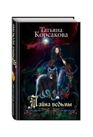 Татьяна Корсакова Тайна ведьмы