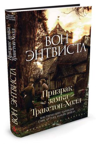 Вон Энтвистл Призрак замка Тракстон-Холл. Мистические записки сэра Артура Конан Дойла