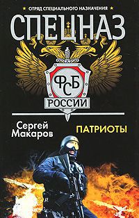 Сергей Макаров Спецназ ФСБ России. Патриоты