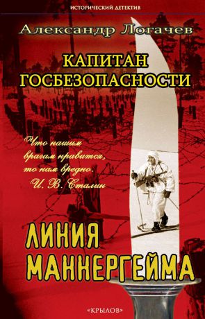 Александр Логачев Капитан госбезопасности. Линия Маннергейма