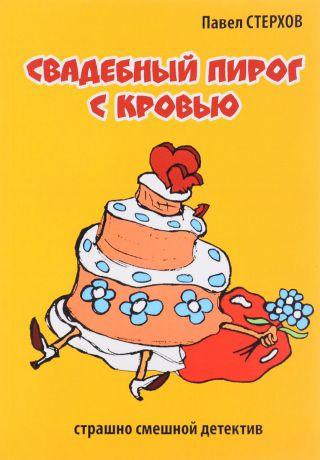 Павел Стерхов Свадебный пирог с кровью (иронический детектив)