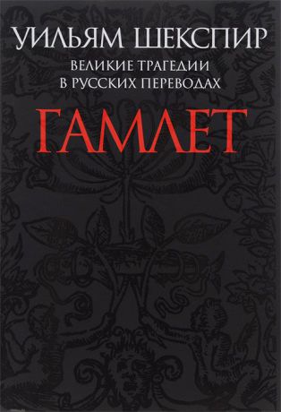 Уильям Шекспир Великие трагедии в русских переводах. Гамлет