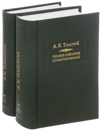 А. К. Толстой А. К. Толстой. Полное собрание стихотворений в 2 томах (комплект из 2 книг)