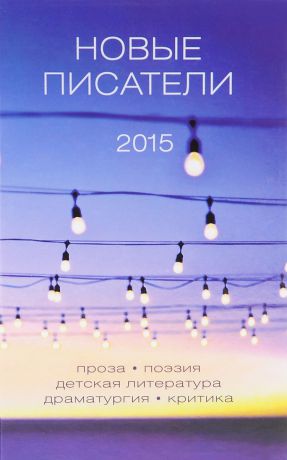 Новые писатели 2015