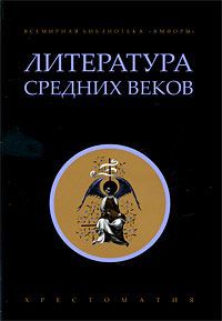 Бертран де Борн,Ричард Львиное Сердце,Пейре Карденаль,Эйнхард,Жан Фруассар,Прокопий Кесарийский,Анна Комнина,Марко Поло,Иордан Литература Средних веков. Хрестоматия