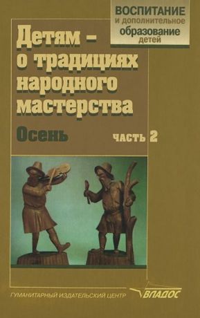 Л. В. Ершова, А. Н. Щирова, Н. Р. Макарова Н.Р. Детям - о традициях народного мастерства. Осень. В 2 частях. Часть 2