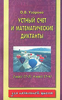 О. В. Узорова Устный счет и математические диктанты. 3 класс (1-3), 4 класс (1-4)