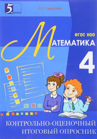 Л. Е. Тарасова Контрольно-оценочный итоговый опросник по математике. 4 класс