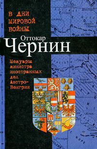 Оттокар Чернин В дни мировой войны. Мемуары министра иностранных дел Австро-Венгрии